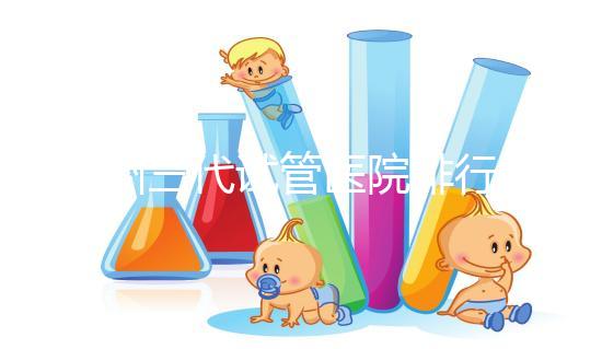 揚州三代試管醫院排行榜上哪家好，光考慮助孕費用可不行