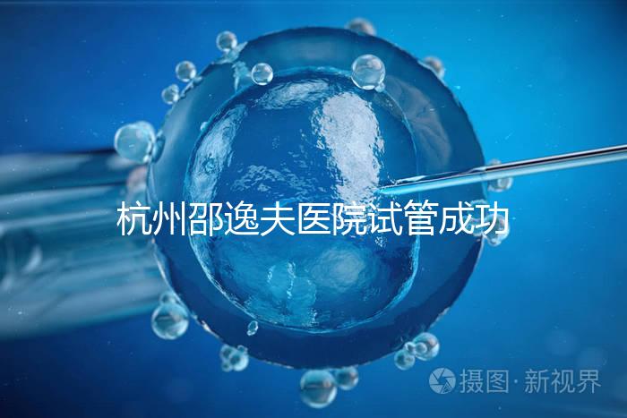 杭州邵逸夫醫院試管成功率高達70%？助孕專家講述其中奧秘
