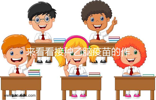 來(lái)看看接種乙腦疫苗的作用，給寶寶帶來(lái)的好處你想不到！
