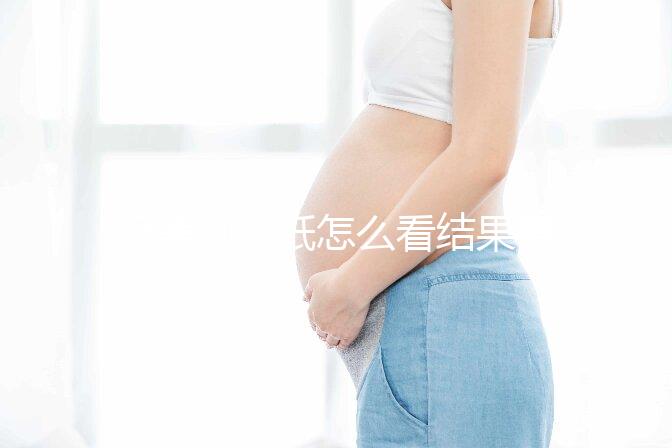 極美刻試紙?jiān)趺纯唇Y(jié)果要早知，方法正確測到強(qiáng)陽不是問題