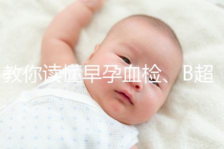 教你讀懂早孕血檢、B超檢查報告單，這3個指標很關(guān)鍵
