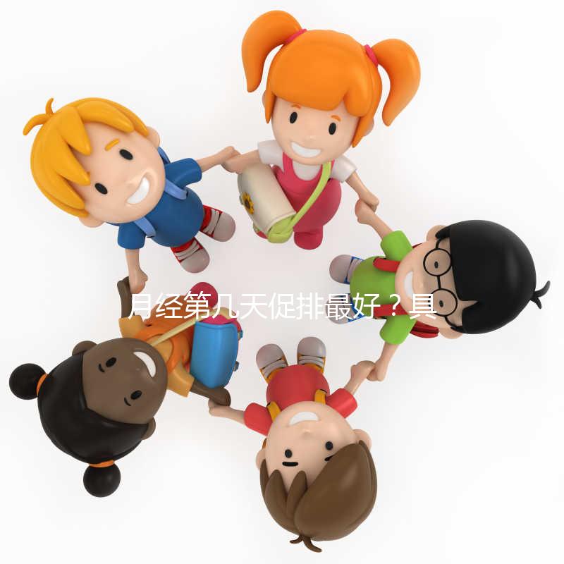 月經第幾天促排最好？具體什么時候看促排卵藥類型