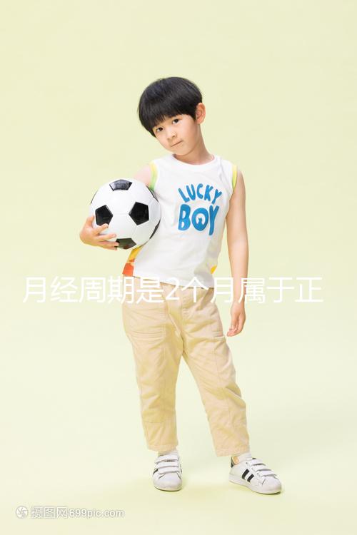 月經周期是2個月屬于正常情況嗎？