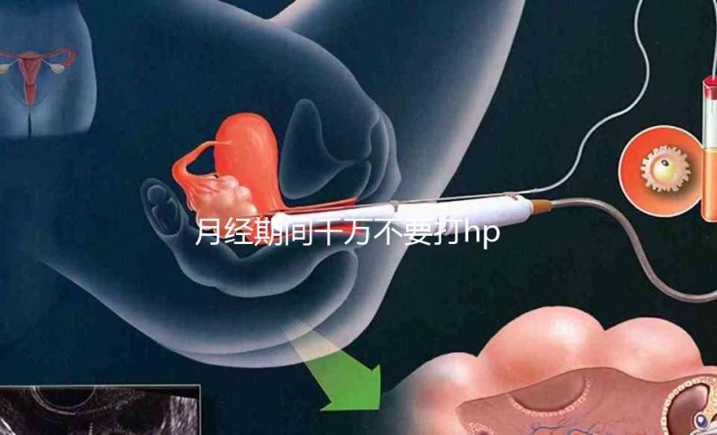 月經期間千萬不要打hpv疫苗，影響藥效發揮只是小風險！