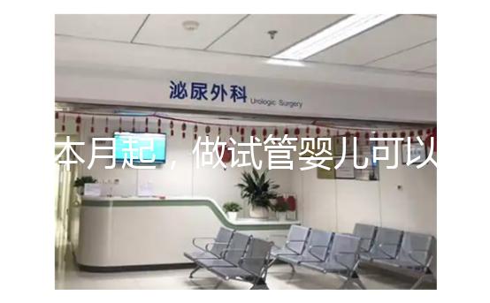 本月起，做試管嬰兒可以醫(yī)保報(bào)銷(xiāo)了