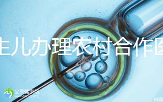 新生兒辦理農(nóng)村合作醫(yī)療材料2024，早按流程走早生效