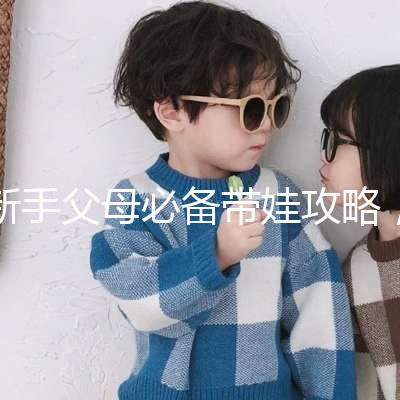 新手父母必備帶娃攻略，寶寶發燒教你5步應對！