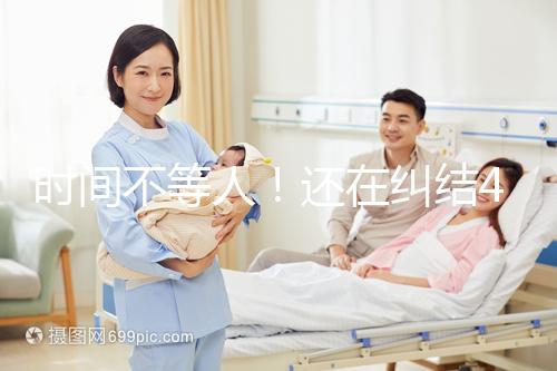 時間不等人！還在糾結(jié)40歲做試管和人工授精哪個好看這里