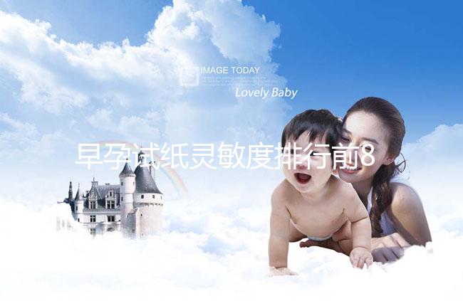 早孕試紙靈敏度排行前8大品牌，大衛和可麗藍榜上有名