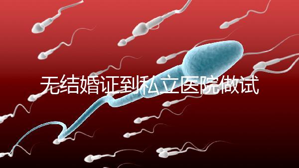 無結婚證到私立醫院做試管有風險！非正規渠道千萬別去