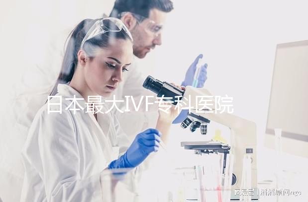 日本最大IVF?？漆t院推薦，一起了解英醫院的地址和費用！