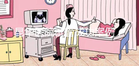 昆華醫(yī)院試管成功案例，姐妹真實(shí)經(jīng)歷道出其中故事