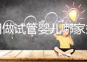 昆明做試管嬰兒哪家好？2025年揭秘五大評(píng)估維度與醫(yī)院選擇全攻略
