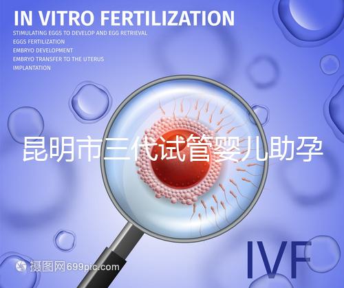 昆明市三代試管嬰兒助孕費(fèi)用明細(xì)曝光？2025新收費(fèi)標(biāo)準(zhǔn)公布！