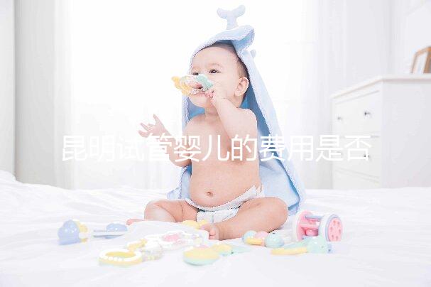 昆明試管嬰兒的費(fèi)用是否很貴，一篇文章告訴你錢都花在哪里了？