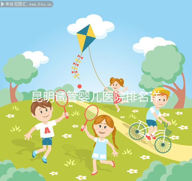 昆明試管嬰兒醫院排名詳情火速更新，十家機構大比拼