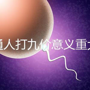 普通人打九價意義重大有必要不是你說了算嗎?