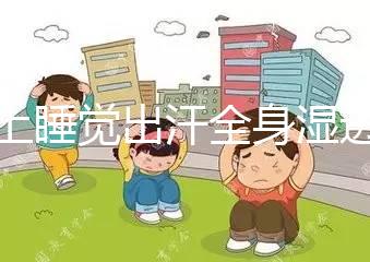 晚上睡覺出汗全身濕透是什么原因男性(夜里盜汗是什么原因)