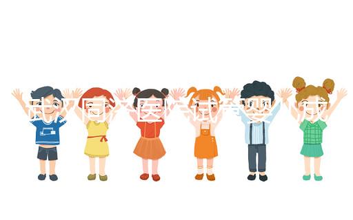 武漢同濟(jì)醫(yī)院試管嬰兒成功率怎么樣，生殖中心醫(yī)生有話說(shuō)