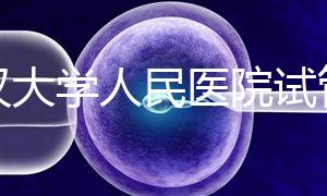 武漢大學(xué)人民醫(yī)院試管嬰兒多少錢？2025年費(fèi)用明細(xì)全解析、成功率數(shù)據(jù)與科學(xué)備孕指南