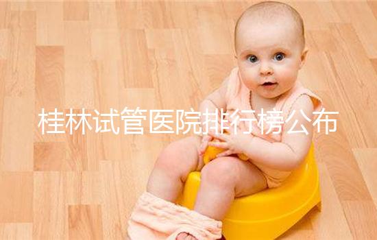 桂林試管醫院排行榜公布，南溪山醫院、桂林婦幼名次靠前