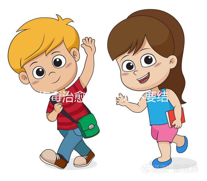 梅毒治愈后，千萬不要結(jié)婚，因為有原因，而是集中精力防止入坑