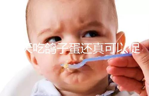 每天吃鴿子蛋還真可以促卵泡發(fā)育，想提高卵巢功能看過(guò)來(lái)