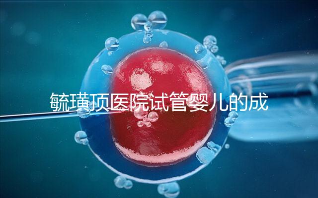 毓璜頂醫(yī)院試管嬰兒的成功率不低，找對生殖科大夫是關鍵