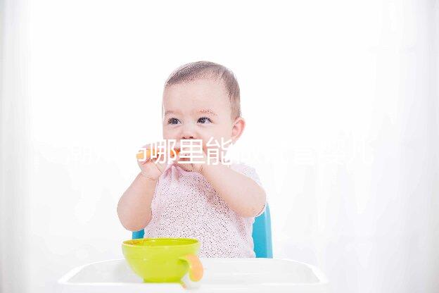 潮州市哪里能做試管嬰兒？當(dāng)?shù)亟忝么蠖噙x擇廣州