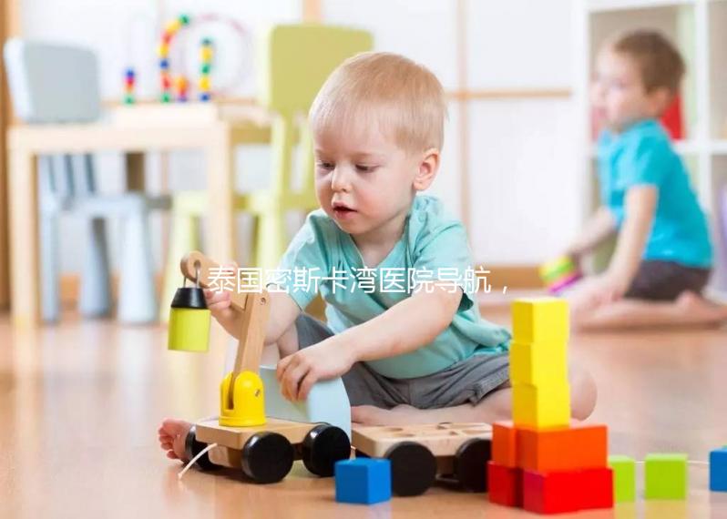 泰國密斯卡灣醫院導航，MISKAWAAN試管嬰兒無憂攻略