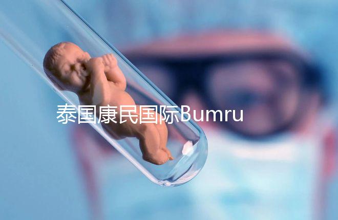 泰國(guó)康民國(guó)際Bumrungrad醫(yī)院導(dǎo)航，曼谷試管嬰兒風(fēng)向標(biāo)