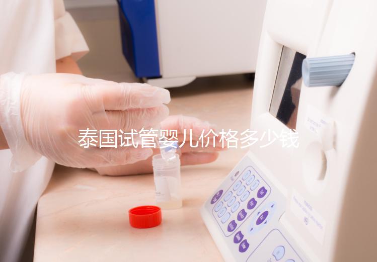 泰國試管嬰兒價格多少錢，2025年費(fèi)用詳情解讀