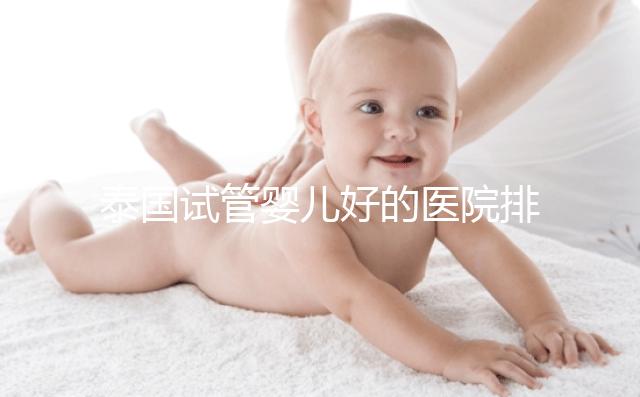 泰國試管嬰兒好的醫(yī)院排名榜單出爐，速來查看！