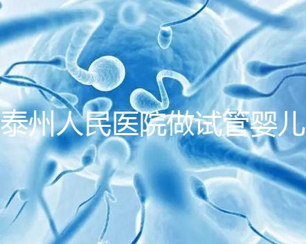 泰州人民醫院做試管嬰兒怎么樣？先來聽聽成功率和費用多少
