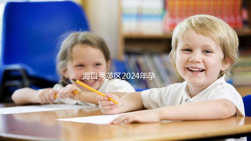 ?？谛阌^2024年孕前檢查免費政策，外國候選人也可以享受醫院