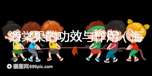 海棠果的功效與作用（海棠果與山楂的區(qū)別）