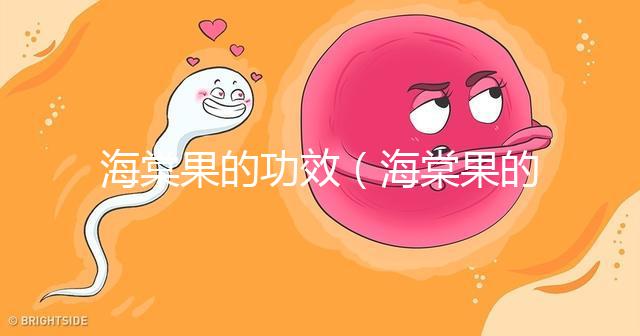 海棠果的功效（海棠果的功效與作用）