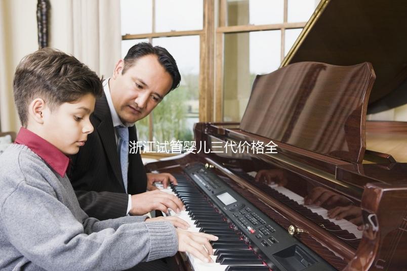 浙江試管嬰兒三代價格全面分析：如何選擇合適的機(jī)構(gòu)，本指南幫助您省心省力！