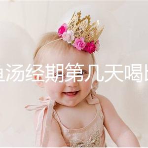 水魚湯經期第幾天喝比較好?網友意見各不一樣