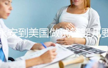 永安到美國做試管嬰兒要花多少錢，成功率高嗎？