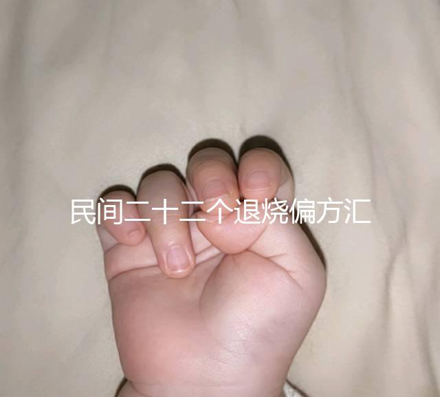 民間二十二個退燒偏方匯總，生雞蛋清、生姜放腳底還有…