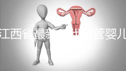 江西省最新三代試管嬰兒醫院匯總，本文全部討論(參考選擇)
