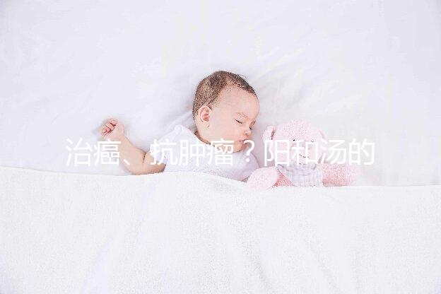 治癌、抗腫瘤？陽和湯的作用與功效一覽