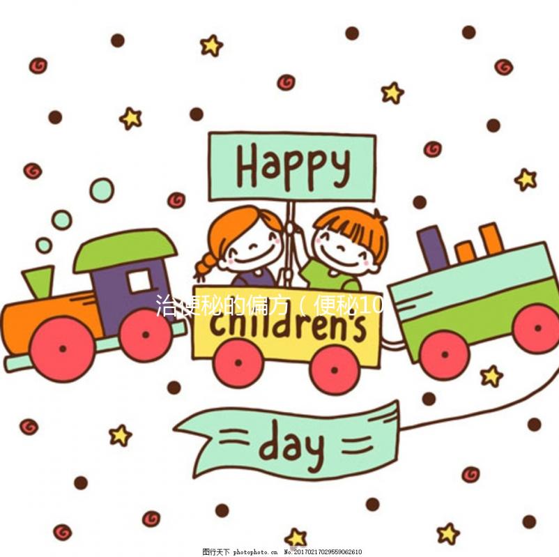 治便秘的偏方（便秘10個小偏方）