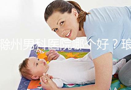滁州男科醫(yī)院哪個(gè)好？瑯琊區(qū)和南橋區(qū)各不相同