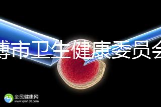 淄博市衛生健康委員會 工作動態 淄博市婦幼保健院:一代至三代試管嬰兒技術的不同