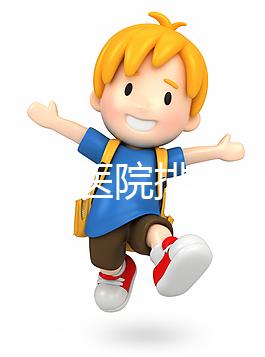 淮南男科醫院排名整理，安徽理工大學第一附屬不要錯過