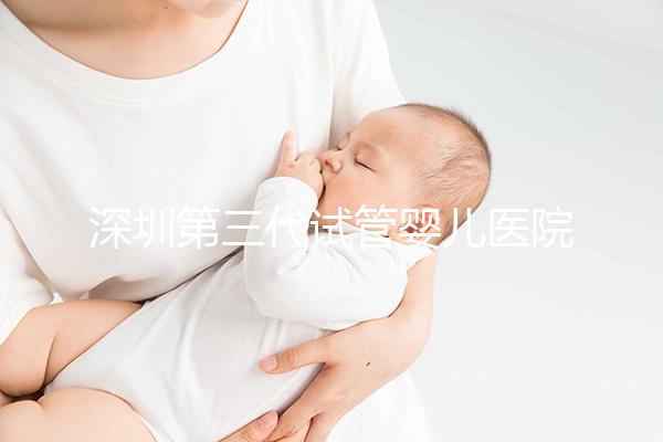 深圳第三代試管嬰兒醫(yī)院推薦排名！附熱門醫(yī)院推薦