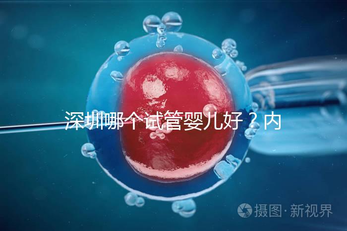 深圳哪個試管嬰兒好？內附醫院介紹