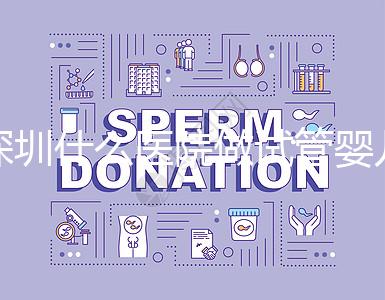 深圳什么醫院做試管嬰兒好一點？